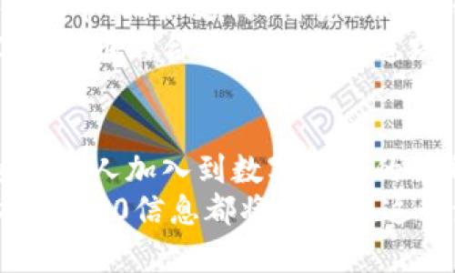 提币网络TRC20：揭秘你未曾了解的加密货币转账新选择

TRC20, 提币网络, 加密货币, 数字资产/guanjianci

引言：加密世界的潜力与挑战
在当今这个数字资产迅速发展的时代，提币网络作为一个备受关注的主题，尤其是TRC20代币的存在，吸引了大量投资者和普通用户的目光。对于许多人来说，加密货币依然是一个神秘而又刺激的领域，提币和转账操作更是让人心潮澎湃。本篇将深入探讨TRC20的工作原理、优势以及其在提币网络中的重要性，让我们一起揭开这个藏在数字背后的秘密。

什么是TRC20？
TRC20是由Tron网络支持的代币标准，类似于以太坊的ERC20。简而言之，它为开发者提供了一种创建代币的方式，充分利用Tron区块链的高效性与低费用特点。TRC20不仅支持简单的交易，还有丰富的去中心化应用（DApp）和智能合约功能，让代币可以在多种平台和应用中使用。

为什么选择TRC20？
作为一种基于Tron网络的转账标准，TRC20至关重要，它为用户提供了多方面的优势。其首要的特点便是交易速度。相比其他区块链网络，TRC20的交易确认时间更为迅速，这意味着用户在进行资金转移时，几乎可以做到即时到账，这一特性对于投资者来说无疑是极具吸引力的。
除此之外，TRC20的交易费用相对较低，这对于频繁交易的用户无疑是一个福音。在数字货币交易中，手续费往往成为人们关注的焦点，通过使用TRC20，用户能够节省出一部分资金，从而更有效地进行投资操作。

提币网络的运作机制
提币网络（Withdrawal Network）是将用户资产从一个平台转移到另一个平台的过程。以TRC20为基础，在进行提币时，用户需要输入目标地址、提取数量等信息。网络将快速处理这些指令，并在几乎无延迟的情况下，完成资金的安全转移。
然而，用户在使用提币网络时，仍需谨慎。确保所输入的地址无误是至关重要的，因为一旦完成交易，资金将不可逆转地转移，任何错误都可能导致损失。因此，了解TRC20的特性以及相关操作流程，能够帮助用户更好地管理自己的数字资产，避免不必要的风险。

TRC20的优雅设计：面向未来的加密支付
随着数字货币的日益普及，TRC20标准的设计不仅考虑到了当前的需求，更注重未来的适应性。在智能合约方面，TRC20的应用极具灵活性，可以支持各种商业逻辑的实现。例如，基于TRC20的代币可以在不同的去中心化平台上流动，助力去中心化金融（DeFi）领域的发展。
此外，TRC20的标准化也促使了其在全球范围内的应用。无论是在电商支付、游戏内购，还是其他需要数字资金的场景，TRC20都为用户提供了一种新选择，让越来越多的人能够体验到数字货币的魅力。

如何使用TRC20进行提币？
提币的操作虽然简单，但了解每个步骤的细节至关重要。首先，用户需确保自己拥有一个支持TRC20的数字钱包。这些钱包能够存储TRC20代币，并允许用户进行频繁的交易与提取。之后，用户可以在交易所或其他平台点击“提币”按钮，输入相关信息，如提币地址、提币数量等。
在确认无误后，提交提币请求。通常平台会对提币进行审核，以确保安全性。这一过程可能需要几分钟时间，但在使用TRC20时，交易确认通常能够在数秒内完成，既快速又高效。值得注意的是，为了保证资金安全，使用多重验证和强密码是非常必要的。

如何保障TRC20交易的安全性？
在尽情享受TRC20平台带来的众多便利时，用户也应时刻保持警觉，保障自身资产的安全。首先，建议使用硬件钱包存储大额的数字资产，硬件钱包是一种离线存储设备，能够有效防止黑客攻击。
其次，定期更新密码并启用安全验证功能，避免信息泄露带来的潜在风险。对于任何可疑的操作，都应立刻进行调查。对于初学者而言，掌握基本的安全知识，比如识别钓鱼网站、了解常见的网络攻击方式，将为自身的加密资产安全提供更多保障。

TRC20的未来展望
随着加密货币市场的成熟与发展，TRC20无疑将扮演越来越重要的角色。随着技术的不断进步，未来或许会有更多基于TRC20的新应用和服务涌现。一些行业的关键环节，比如支付、借贷、理财等，都有可能通过TRC20进行更高效的。
与此同时，政策法规也在不断完善中。各国政府在逐步制定相关法律法规时，大力支持加密金融的合规与发展，相信在不久的将来，将会看到更多国家和地区为TRC20代币的合法使用铺平道路。

结论：加密时代的启航
TRC20作为提币网络中的一颗璀璨明星，正在改写着传统金融交易的范式。不论是其便捷高效的转账机制，还是未来广阔的应用前景，都让人充满期待。随着越来越多的人加入到数字货币的世界，TRC20无疑将成为一个重要的节点，连接起每一位投资者、用户和开发者。
面对充满可能性的加密世界，了解TRC20的运作机制、风险与优势，将让每一个参与者在这个过程中更加从容与自信。无论你是一名普通用户，还是资深投资者，掌握TRC20信息都将使你在这个激烈竞争的市场中走得更加稳健，从而迎接更大的机遇与挑战。