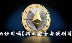 冷钱包真的好用吗？揭示