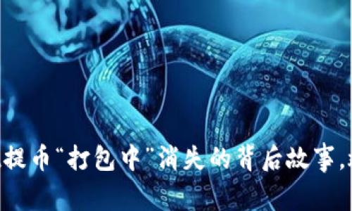 解密tpWallet提币“打包中”消失的背后故事，救赎指南来了！