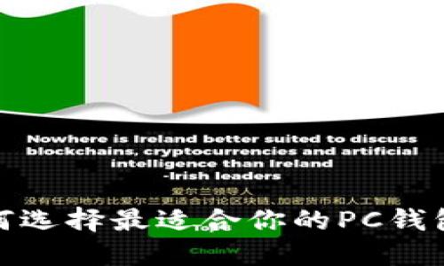 数字货币钱包：如何选择最适合你的PC钱包，让资产安全无忧