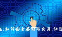 解密TRC20 USDT钱包：如何安