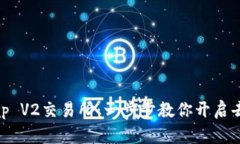 如何轻松下载Uniswap V2交易