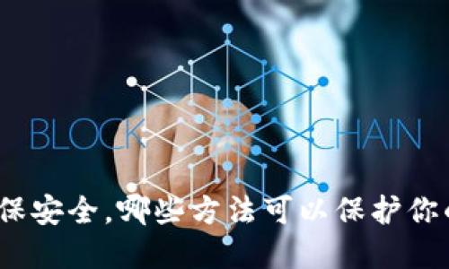 : 加密钱包保安全，哪些方法可以保护你的数字资产？