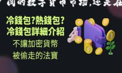   数字货币钱包锁仓：你的