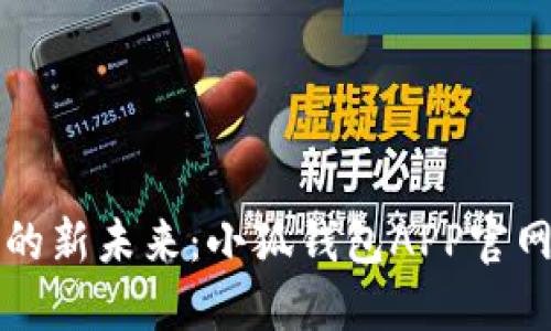 发现数字钱包的新未来：小狐钱包APP官网入口下载指南