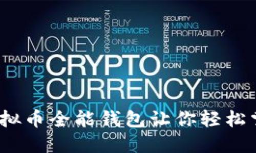 解锁未来：虚拟币全能钱包让你轻松掌控数字资产