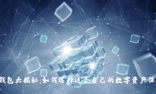 虚拟币钱包大揭秘：如何选择适合自己的数字资产保管工具？