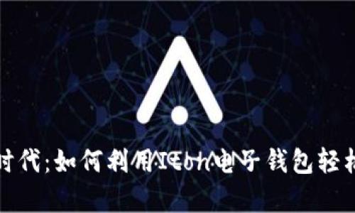 探秘数字货币时代：如何利用Iton电子钱包轻松驾驭您的财富