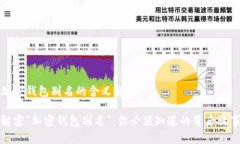 加密钱包别名的含义解析