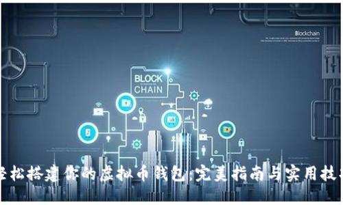 轻松搭建你的虚拟币钱包：完美指南与实用技巧