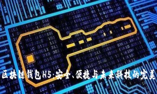 探索区块链钱包H5：安全、便捷与未来科技的完美结合