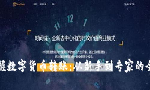 轻松掌握数字货币转账：从新手到专家的全面指南