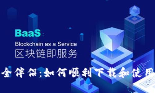 数字时代的安全伴侣：如何顺利下载和使用虚拟数字钱包