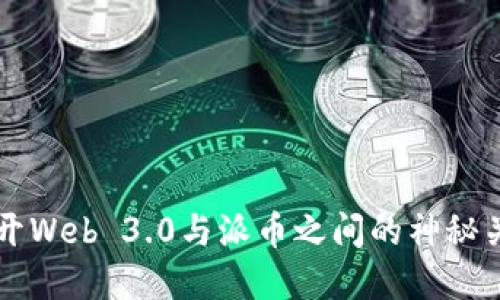 揭开Web 3.0与派币之间的神秘关系