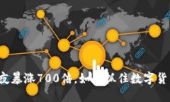 狗狗币一夜暴涨700倍，如