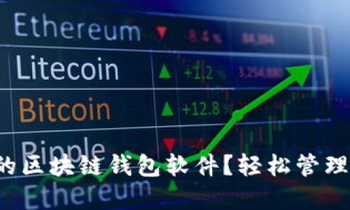 如何选择理想的区块链钱包软件？轻松管理你的数字资产！