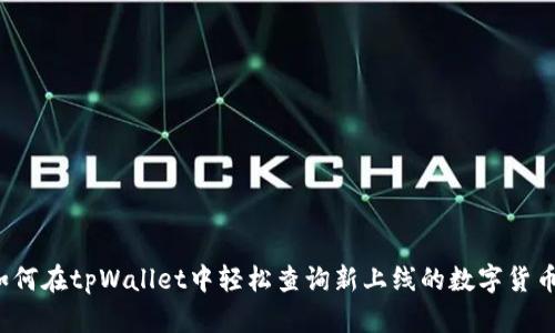 如何在tpWallet中轻松查询新上线的数字货币？