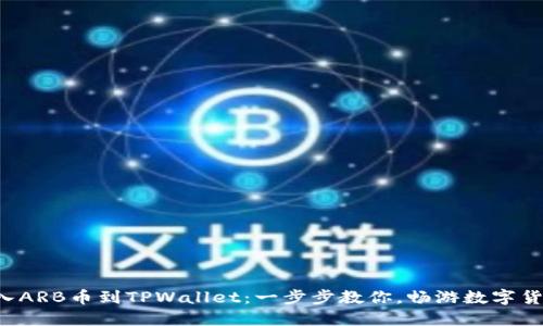 轻松导入ARB币到TPWallet：一步步教你，畅游数字货币世界！