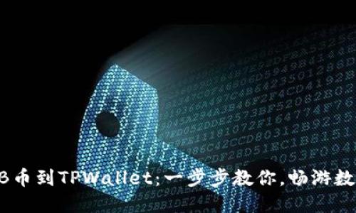 轻松导入ARB币到TPWallet：一步步教你，畅游数字货币世界！