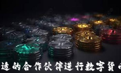 
如何选择合适的合作伙伴进行数字货币钱包开发？