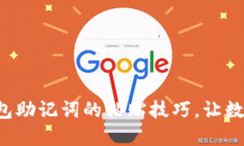 轻松掌握派币钱包助记词的粘贴技巧，让数字资产安全无忧！