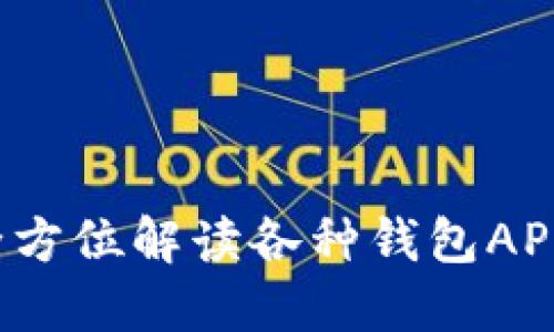 探索区块链世界：全方位解读各种钱包APP，安全与便捷兼得！