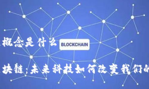 区块链概念是什么

探秘区块链：未来科技如何改变我们的生活？