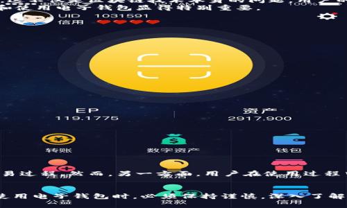 区块链电子钱包：它真的安全吗？揭开心中的疑惑

guaanjianci区块链, 电子钱包, 安全性, 加密货币/guanjianci

引言：对区块链电子钱包的疑问
在如今这个数字经济快速发展的时代，越来越多的人开始关注区块链技术。尤其是区块链电子钱包，它不仅可以储存加密货币，还能进行各种交易。然而，随之而来的疑问是：“区块链电子钱包是真的吗？”“它真的安全吗？”针对这些问题，本文将深入探讨，帮助你解开心中的疑惑。

区块链电子钱包是什么？
区块链电子钱包本质上是一种数字钱包，允许用户存储和管理加密货币，比如比特币、以太坊等。这种钱包的工作原理与传统的钱包类似，但它却使用区块链技术来记录所有的交易。这意味着所有的交易信息都是透明且不可篡改的，从而增加了安全性。然而，信息的透明性也让用户对隐私产生了担忧。

区块链电子钱包的类型
区块链电子钱包主要分为两类：热钱包和冷钱包。热钱包是指连接互联网的钱包，用户可以随时随地访问和交易。这种钱包虽然使用方便，但由于其在线状态，安全性相对较低，容易受到黑客攻击。
冷钱包则是指离线钱包，其将用户的私钥存储在没有网络连接的设备上，安全性更高。因此，许多重视安全性的用户选择冷钱包来存储大量的加密货币。

电子钱包的安全性分析
许多人担心区块链电子钱包的安全性。这并不是没有道理，纵观过去几年的种种案例，黑客入侵和资产被盗的事件屡见不鲜。实际上，这不仅是区块链技术本身的问题，用户的安全意识、操作习惯也至关重要。
例如，很多用户在使用热钱包时，没有及时更新软件或使用强密码，从而导致个人资产的损失。因此，提升用户的安全意识，合理选择和使用电子钱包显得特别重要。

如何选择安全的区块链电子钱包？
选择安全的区块链电子钱包时，可以从以下几个方面入手：
ul
    listrong开发团队的背景：/strong选择那些有良好口碑、背景透明的钱包，确保其技术团队具备专业的知识和经验。/li
    listrong安全功能：/strong优先选择那些具备多重身份验证、加密私钥存储等安全功能的钱包。/li
    listrong用户评价：/strong查看其他用户对该钱包的评价，从中判断其安全性和使用体验。/li
    listrong支持的币种：/strong确保钱包支持你所需存储和交易的加密货币。/li
/ul

区块链电子钱包的使用步骤
使用区块链电子钱包并不复杂，下面是大致的操作步骤：
ol
    li选择并下载一个合适的区块链电子钱包，按照提示完成注册。/li
    li设置强密码，并启用双重认证等安全功能。/li
    li充值你的钱包，可以通过交易平台购买加密货币进行转入。/li
    li在进行交易时，仔细核对支付地址和金额，确保信息无误。/li
    li定期备份你的钱包信息，以防数据丢失。/li
/ol

用户的体验和反馈
许多用户对于区块链电子钱包的使用体验反馈参差不齐。一方面，电子钱包的便利性得到了广泛赞誉，许多人享受着快速、安全的交易过程。然而，另一方面，用户在使用过程中也时常发生意外，如操作失误导致的资产丢失等。通过交流和分享经验，用户们不断提升自己的安全意识，从而减少不必要的损失。

总结：区块链电子钱包的未来
尽管区块链电子钱包的安全性仍然存在许多挑战，但随着技术的不断发展，钱包的安全性和用户体验将会越来越好。用户在选择和使用电子钱包时，必须保持谨慎，深入了解各种功能，增强自身的安全防范意识。只有如此，才能在这个瞬息万变的数字世界中，安全、放心地享受区块链带来的便利。