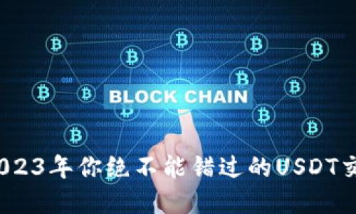 巧妙选择！2023年你绝不能错过的USDT交易平台推荐