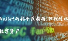 由于您的请求涉及具体技