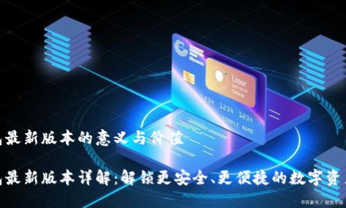 小狐狸钱包最新版本的意义与价值

小狐狸钱包最新版本详解：解锁更安全、更便捷的数字资产管理体验