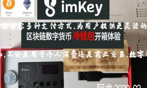 截至2023年，全球已有数百种数字钱包在市场上运作。数字钱包的数量不断增加，随着技术的发展和消费者需求的变化，新的钱包应用程序和平台也在快速涌现。以下是数字钱包的一些主要类型和例子：

### 1. 移动钱包
移动钱包是指安装在智能手机上的应用程序，可以用来存储信用卡、借记卡和优惠券，以及进行支付。常见的移动钱包包括：
- **苹果支付 (Apple Pay)**
- **谷歌支付 (Google Pay)**
- **三星支付 (Samsung Pay)**

### 2. 加密货币钱包
随着加密货币的普及，加密货币钱包也越来越多，这类钱包专门用于存储和管理数字货币。主要分为热钱包和冷钱包：
- **热钱包**（在线）
  - **Coinbase**
  - **Binance Wallet**
- **冷钱包**（离线存储）
  - **Ledger**
  - **Trezor**

### 3. 日常消费钱包
这些钱包通常强调便捷、小额支付功能：
- **支付宝**
- **微信支付**
- **Venmo**
- **Cash App**

### 4. 专业场景钱包
一些钱包则专注于特定行业或领域：
- **游戏钱包**（如Steam Wallet、PSN Wallet）
- **电商平台钱包**（如亚马逊账户余额）

### 5. 社交支付钱包
社交媒体或社交平台推出的钱包功能，可以让用户简便地进行小额支付：
- **Facebook Pay**
- **WhatsApp支付**

### 6. 多功能钱包
许多现代数字钱包集成了多种功能，让用户可以同时进行多种事务，例如余额查询、支付、转账等。这些钱包能兼容多种支付方式，为用户提供更灵活的体验。

### 总结
目前数量众多的数字钱包反映了数字支付的趋势，消费者对于方便、快速、安全的支付方式的需求不断增加。不论是用于个人消费还是商业交易，数字钱包的使用都在改变着传统的经济行为。随着技术的不断进步，数字钱包的种类和功能可能还会继续扩展。

若您对数字钱包的发展趋势、使用场景或选择建议等信息感兴趣，请随时询问！