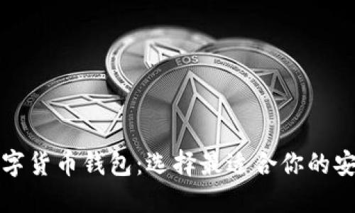 揭秘国外数字货币钱包：选择最适合你的安全理财工具