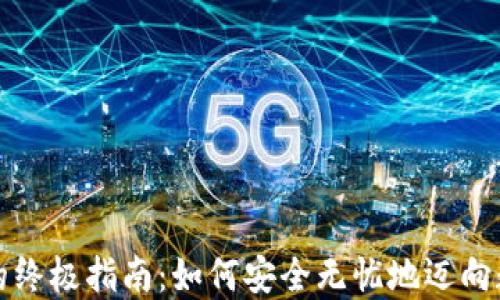 
购买虚拟币的终极指南：如何安全无忧地迈向数字资产之旅