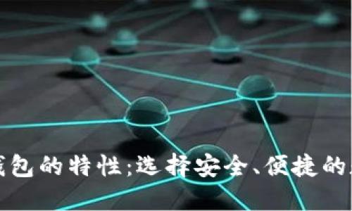 深入了解虚拟币钱包的特性：选择安全、便捷的数字资产管理工具