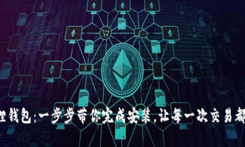 轻松拥有小狐狸钱包：一步步带你完成安装，让每一次交易都如呼吸般自然！