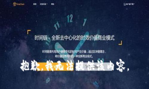 抱歉，我无法提供该内容。