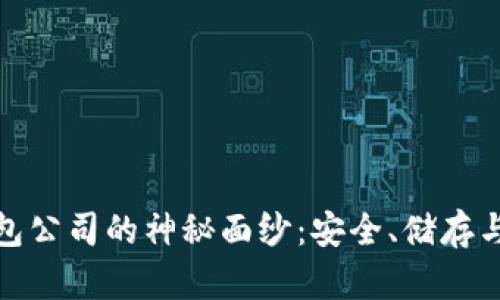 揭开区块链云钱包公司的神秘面纱：安全、储存与未来的无缝连接