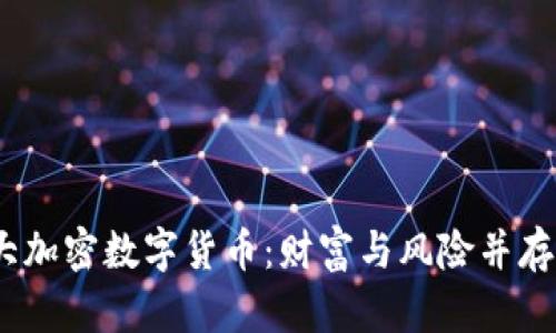 2023年十大加密数字货币：财富与风险并存的数字冒险