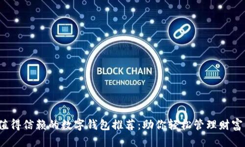 2023年最值得信赖的数字钱包推荐：助你轻松管理财富的秘密武器