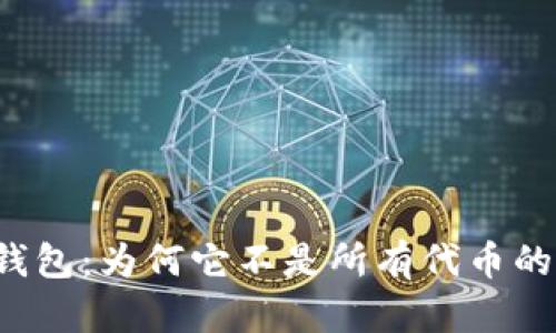 揭秘硬件钱包：为何它不是所有代币的“保险箱”?