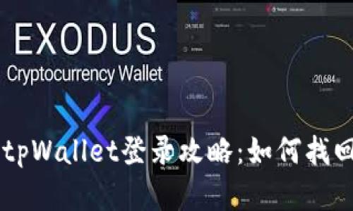 手机丢失后的tpWallet登录攻略：如何找回你的数字资产