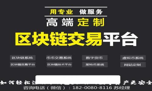 如何轻松注册冷钱包？让你的数字资产更安全