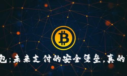 智能钱包：未来支付的安全堡垒，真的可靠吗？