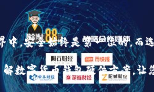   揭开数字货币钱包硬件方案的神秘面纱：如何安全存储你的资产？ / 

 guanjianci 数字货币、钱包硬件、安全存储、资产管理 /guanjianci 

引言：数字资产的未来与安全

在当今数字经济迅速发展的时代，数字货币成为了一种越来越受欢迎的资产类别。随着比特币、以太坊等数字货币的持续升值，越来越多的人开始关注如何安全地存储和管理这些虚拟财富。数字货币的安全问题不容忽视，尤其是钱包的选择，直接关系到用户的资产安全。本文将深入探讨数字货币钱包硬件方案的相关内容，帮助用户更好地理解并选择符合自身需求的解决方案。

什么是数字货币钱包？

数字货币钱包是用于存储、发送和接收数字货币的软件或硬件设备。在广义上，数字货币钱包可以分为两类：热钱包和冷钱包。热钱包是指永远连接互联网的数字货币钱包，便于日常交易，但安全性较低；冷钱包则是断网存储的方式，如硬件钱包或纸钱包，更加安全。

硬件钱包的定义与优势

硬件钱包是一种专门设计的设备，旨在安全地存储用户的私钥。由于私钥从未与互联网连接，它们被认为是存储数字资产的最安全方式。与热钱包相比，硬件钱包极大地降低了被黑客攻击的风险。此外，硬件钱包提供的离线存储功能，使得用户的资产不易被恶意软件或网络攻击所侵犯。

当前市场上的主流硬件钱包

目前，有许多品牌和型号的硬件钱包。最知名的如Ledger、Trezor和KeepKey等，它们各具特色，适合不同类型的用户。Ledger以其先进的安全技术和多种货币支持而闻名；Trezor则因用户友好的界面和易用性受到好评；而KeepKey则以其大屏幕和易于操作的特性吸引了不少新手用户。

选择硬件钱包时应注意的事项

选择硬件钱包时，用户需要考虑多个因素。首先是安全性，优质的硬件钱包应具备强大的加密功能，对用户的私钥进行有效保护。其次，用户需关注钱包对数字货币的支持程度，不同钱包所支持的货币种类可能有所不同。此外，易用性也是一个重要因素，特别是对于新手用户，友好的操作界面可以显著降低学习成本。

如何使用硬件钱包进行数字资产管理

使用硬件钱包的第一步是设置和初始化设备。用户通常需要下载相应的软件，按照说明书将硬件钱包与电脑或手机连接。设置过程通常涉及创建一个安全密码以及备份恢复短语。此短语至关重要，因为它可以帮助用户在设备丢失或损坏时恢复资产。

设置完成后，用户可以通过硬件钱包软件进行数字资产的管理，包含接收、发送和查看账户余额等功能。在进行交易时，硬件钱包将会确保所有的私人密钥均保持离线，这样能够有效防止黑客的攻击。

硬件钱包的安全注意事项

尽管硬件钱包的安全性较高，但用户仍需采取额外的安全预防措施。例如，不要将恢复短语和密码保存于网络上，而是应将其记录在纸上并妥善保管。此外，购买硬件钱包时，应确保从官方网站或靠谱的授权代理处购买，以防伪造。确保设备的固件保持最新也是极为重要的，因为新版本往往修复旧版的安全漏洞。

总结：选择适合你的硬件钱包

在选择数字货币钱包硬件方案时，每位用户的需求与偏好可能各不相同。无论是关注安全性、可用性还是支持的数字货币种类，都需要仔细比较与研究。在亿万数字资产的世界中，安全始终是第一位的，而选择一个适合自己的硬件钱包是保护自己资产的重要一步。

随着数字货币的日益普及，用户对安全存储方案的需求将愈加明确。硬件钱包作为一种新兴的存储设备，因其高度安全性而受到关注。希望本文的介绍能够帮助您更深入地了解数字货币钱包硬件方案，让您的数字货币投资安全无忧。