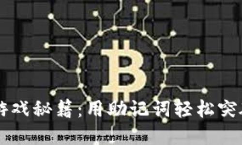 掌握2048游戏秘籍：用助记词轻松突破高分瓶颈！