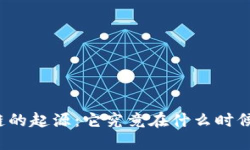 揭秘区块链的起源：它究竟在什么时候悄然问世？