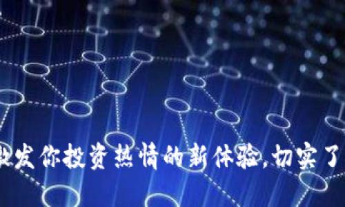 数字货币试用：激发你投资热情的新体验，切实了解未来金融趋势