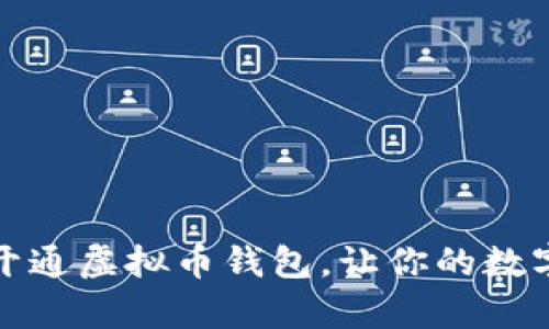 如何轻松申请开通虚拟币钱包，让你的数字资产安全无忧