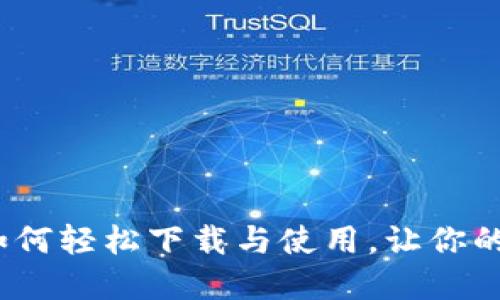 掌握比特派钱包：如何轻松下载与使用，让你的加密资产安全无忧